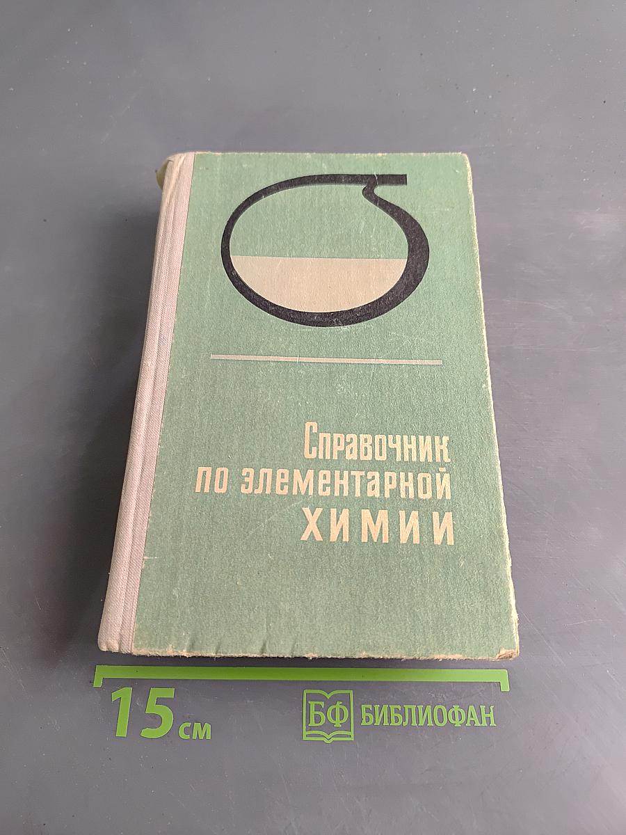Справочник по элементарной химии