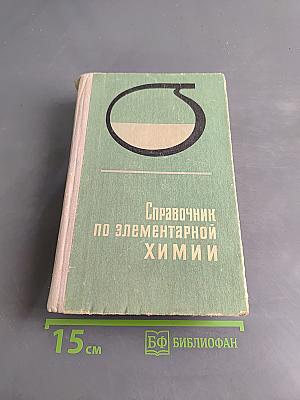 Справочник по элементарной химии