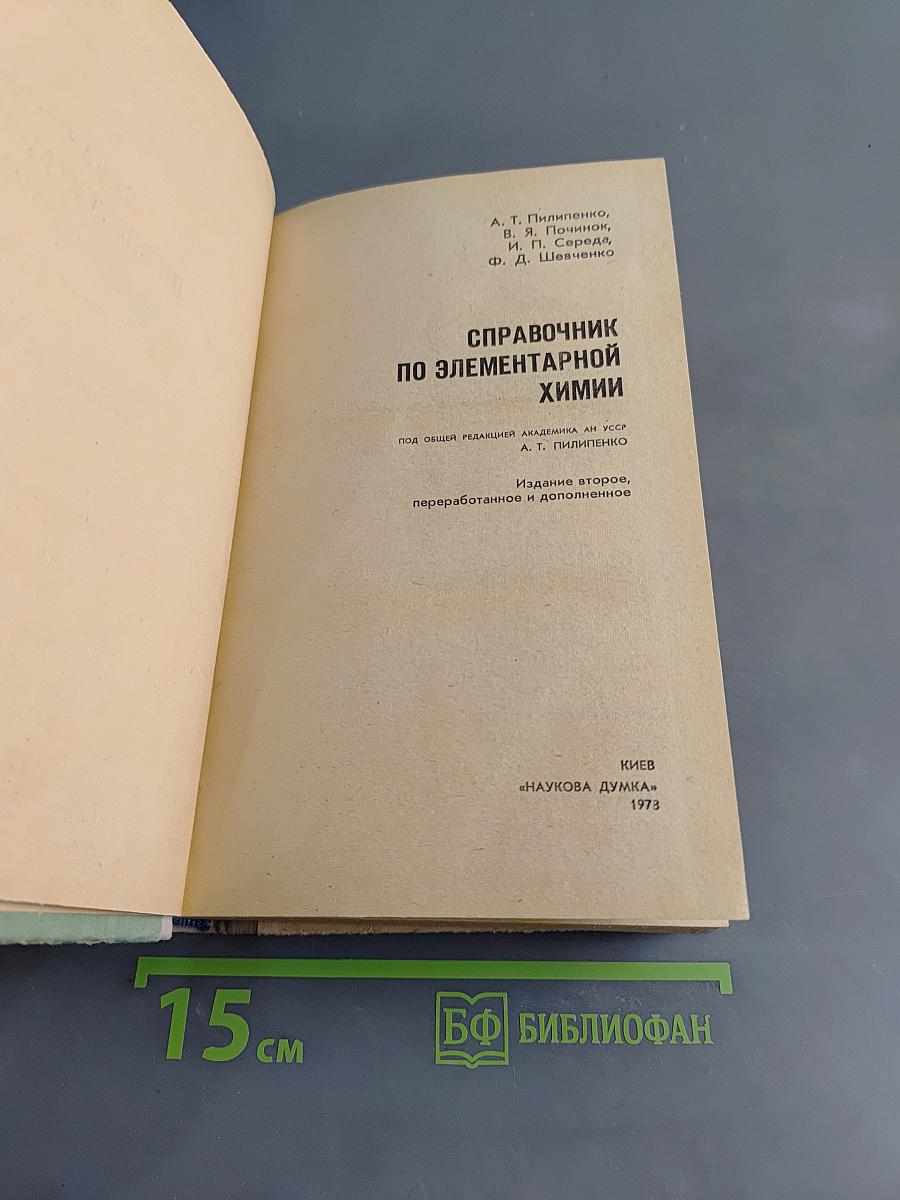 Справочник по элементарной химии
