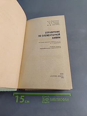 Справочник по элементарной химии