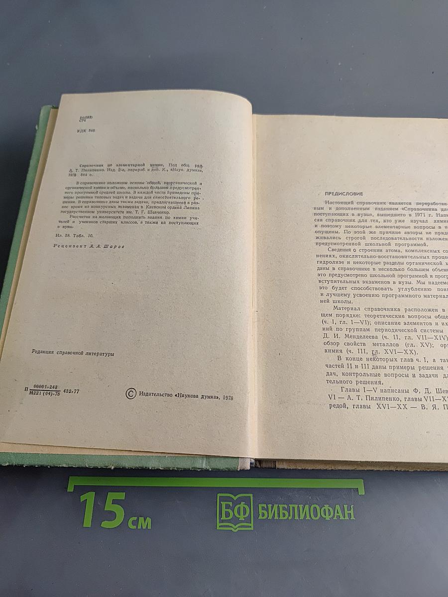Справочник по элементарной химии