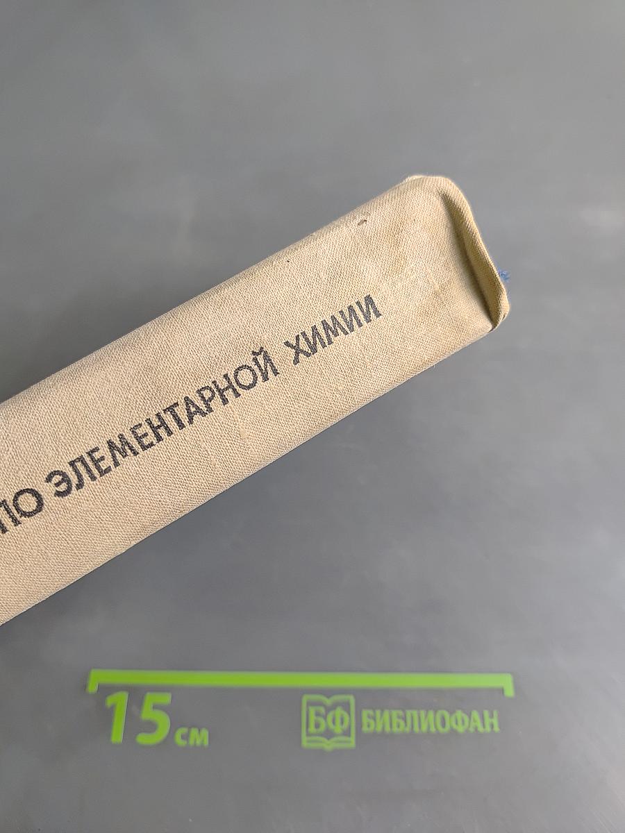 Справочник по элементарной химии
