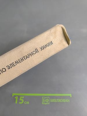 Справочник по элементарной химии