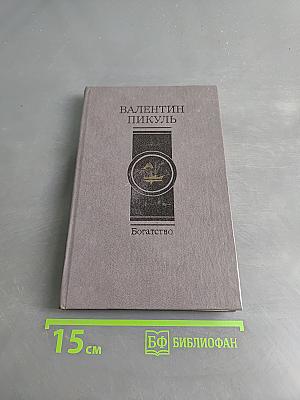 Богатство