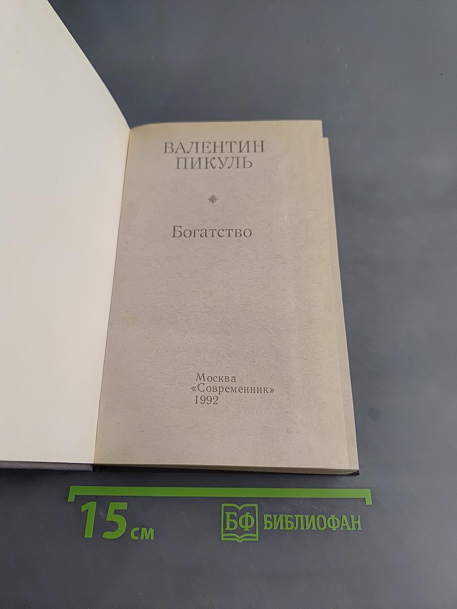 Богатство