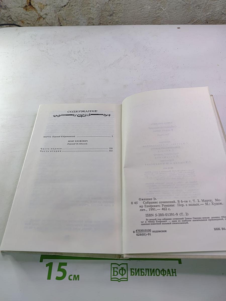 Собрание сочинений в шести томах. Том второй: Марта, Меир Езрофович