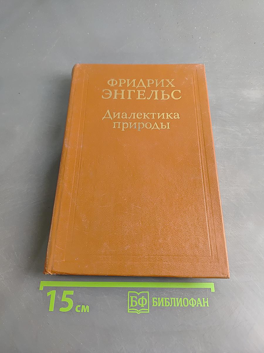 Диалектика природы