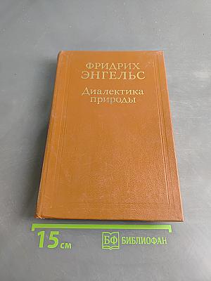 Диалектика природы