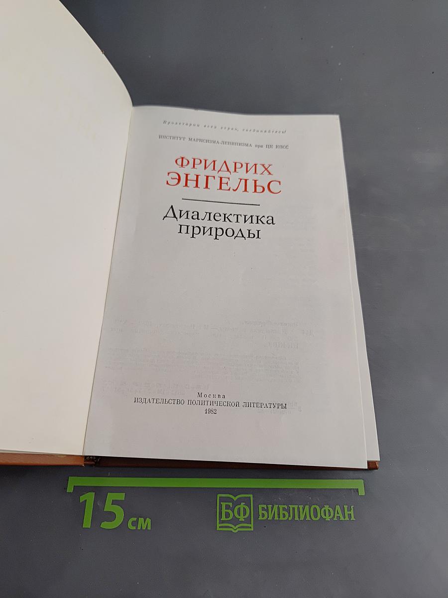 Диалектика природы