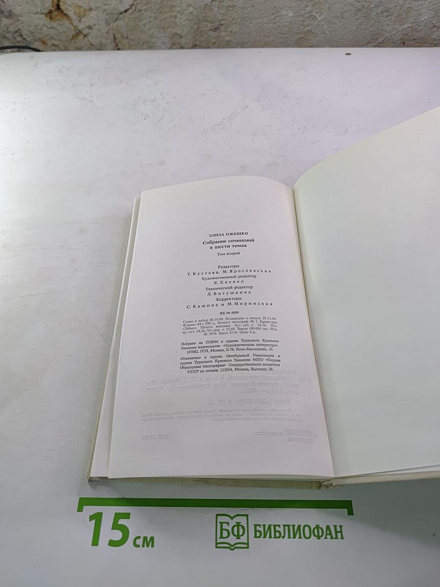 Собрание сочинений в шести томах. Том второй: Марта, Меир Езрофович