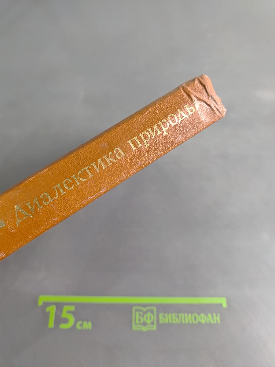 Диалектика природы