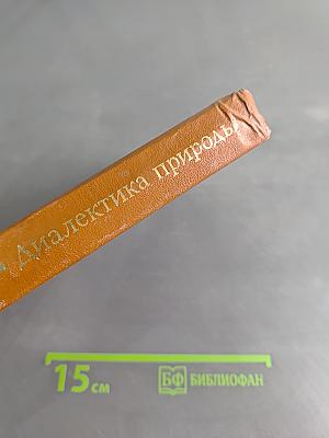 Диалектика природы