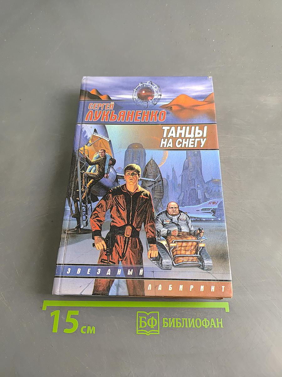 Танцы на снегу