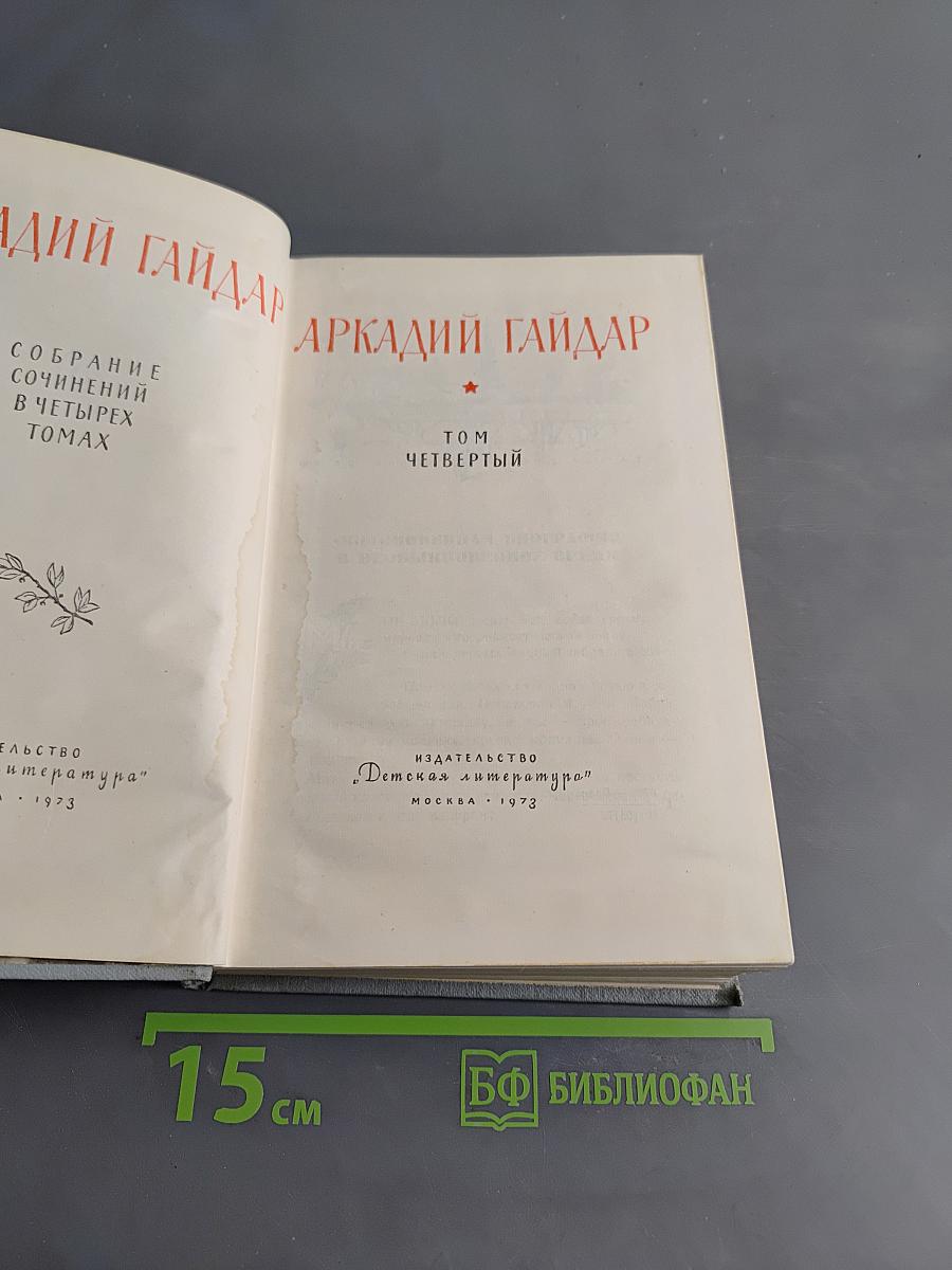 Собрание сочинений в четырех томах. Том четвертый