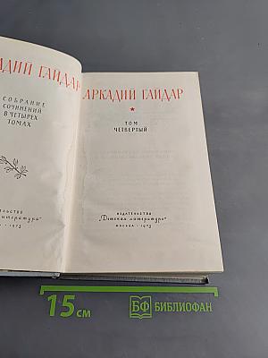 Собрание сочинений в четырех томах. Том четвертый