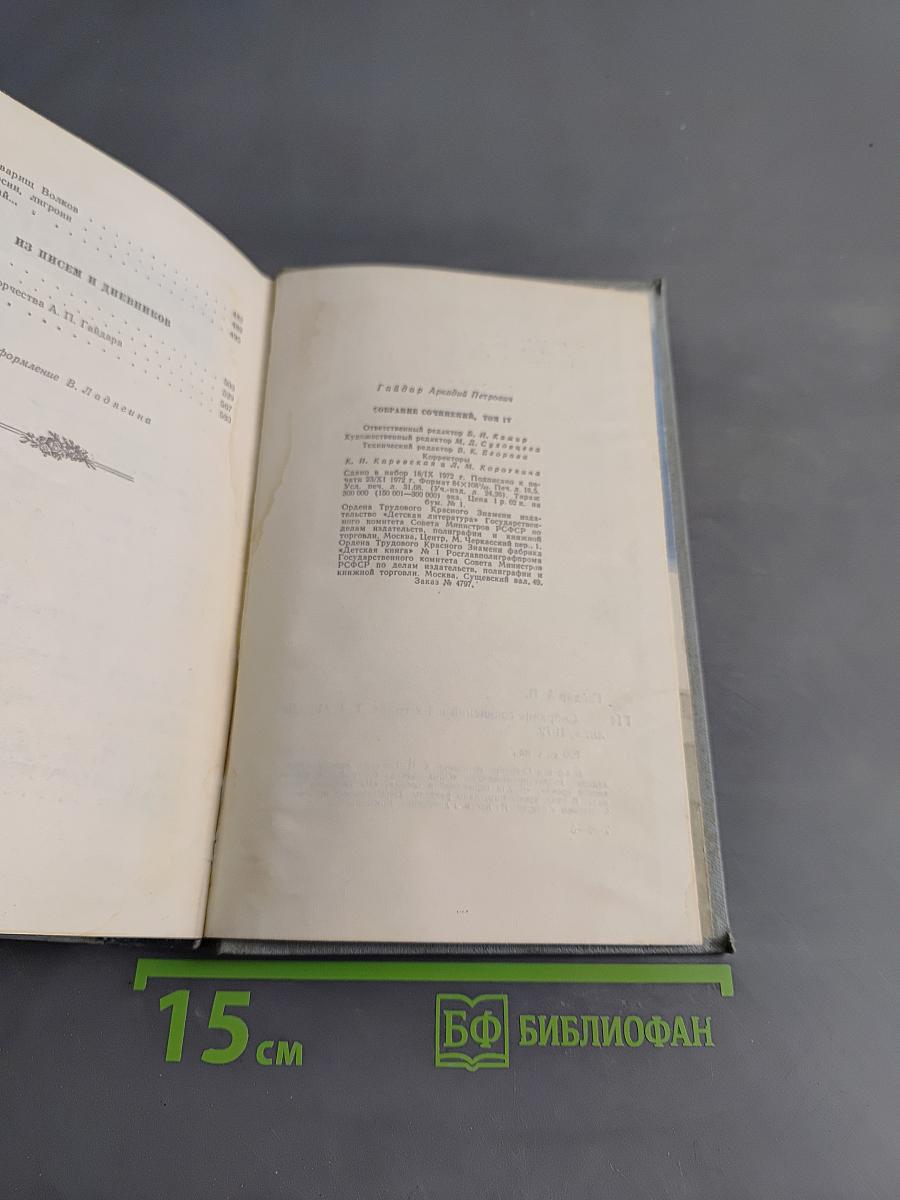 Собрание сочинений в четырех томах. Том четвертый