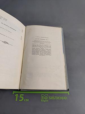 Собрание сочинений в четырех томах. Том четвертый