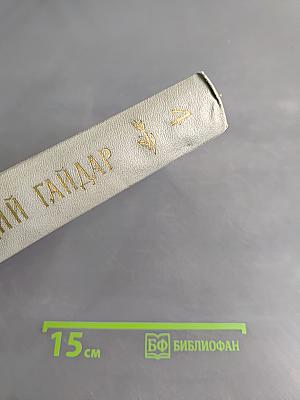 Собрание сочинений в четырех томах. Том четвертый