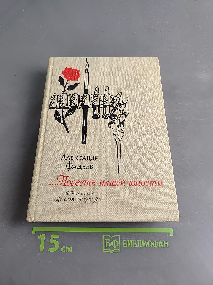 Повесть нашей юности