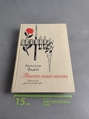 Повесть нашей юности