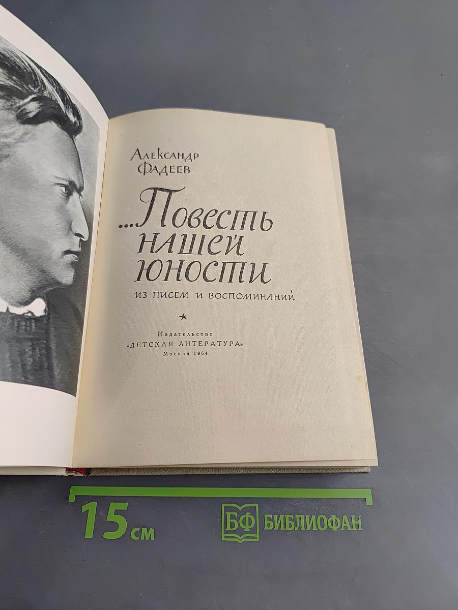Повесть нашей юности