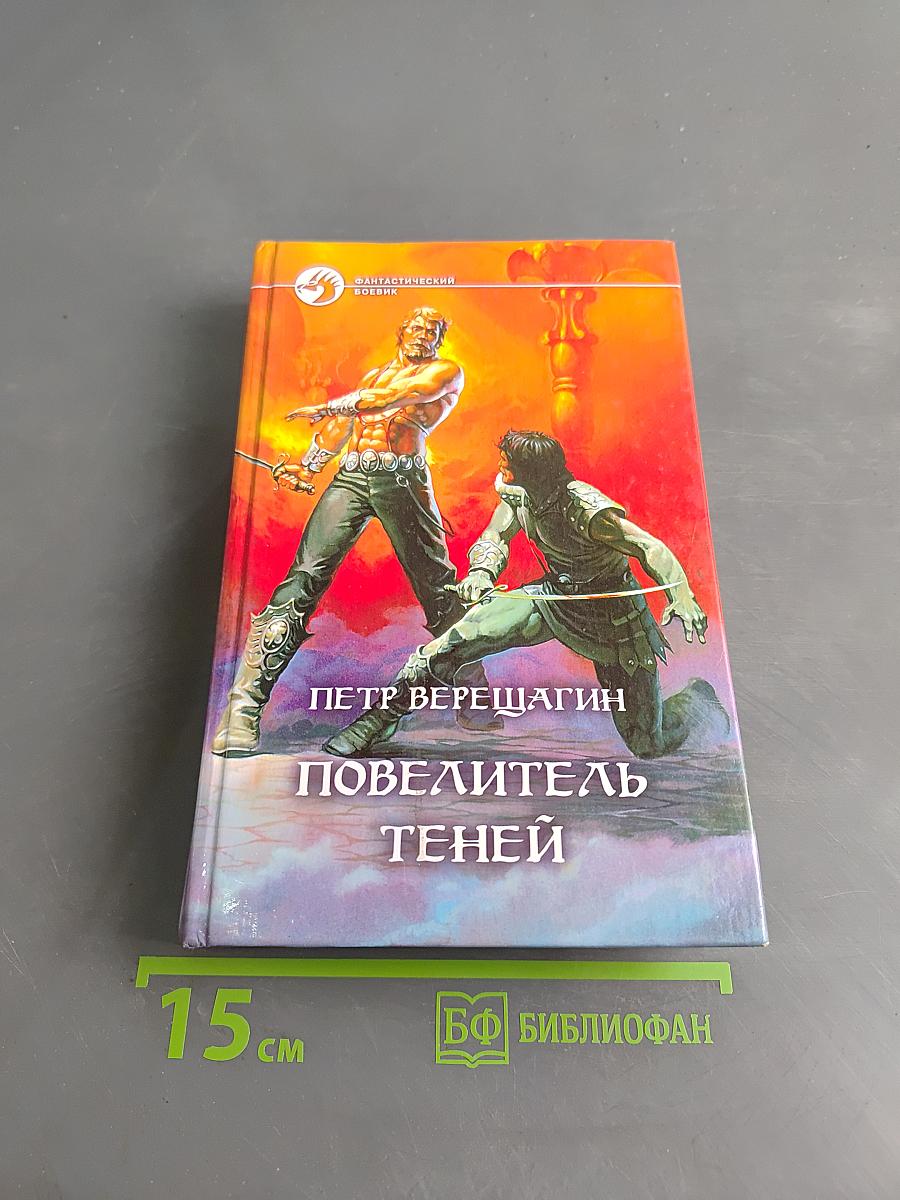 Повелитель теней