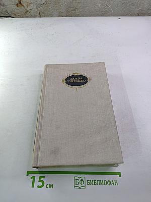 Элиза Ожешко. Собрание сочинений в шести томах. Том 1: Посвящения, Любовь в провинции
