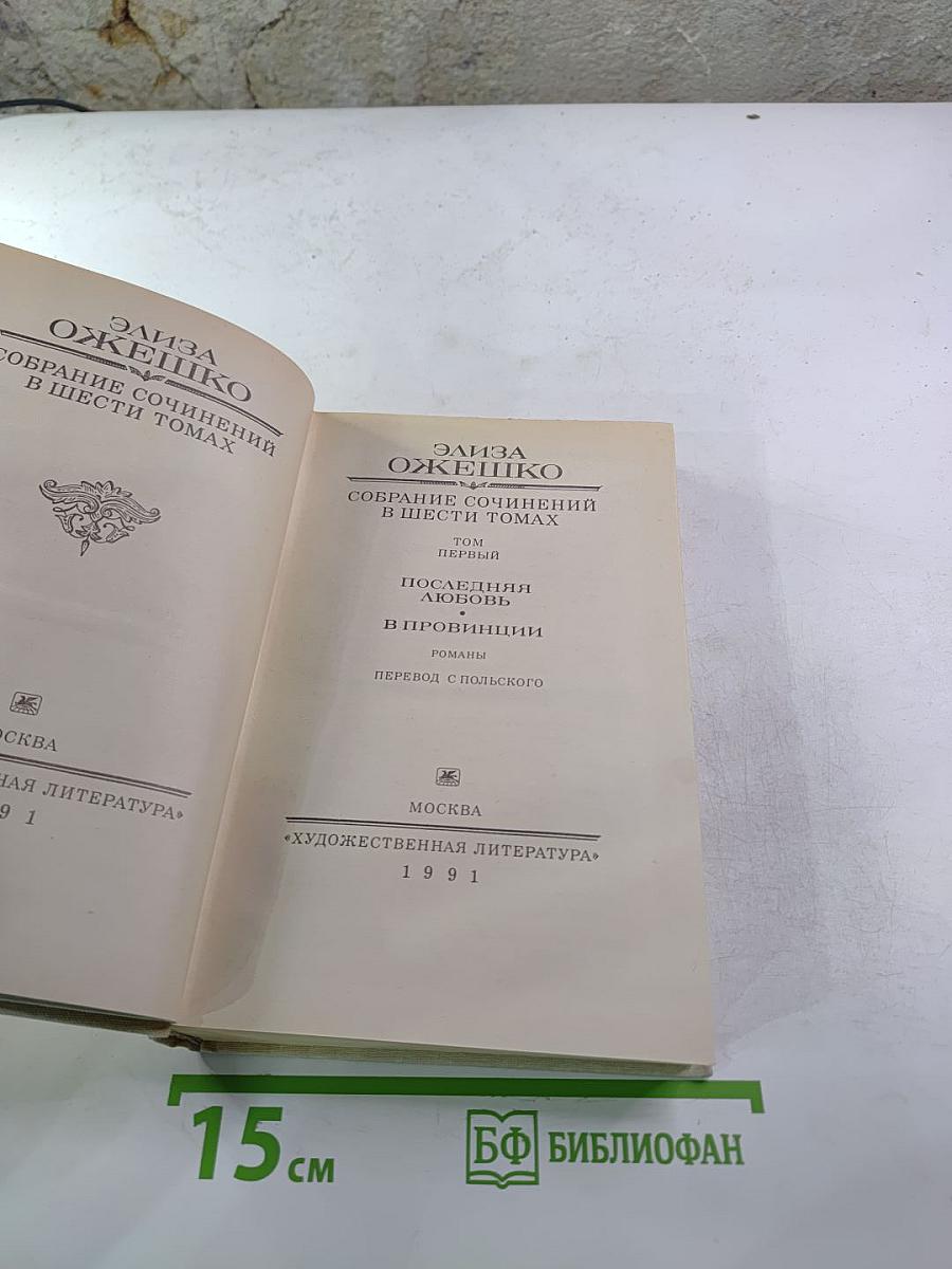Элиза Ожешко. Собрание сочинений в шести томах. Том 1: Посвящения, Любовь в провинции