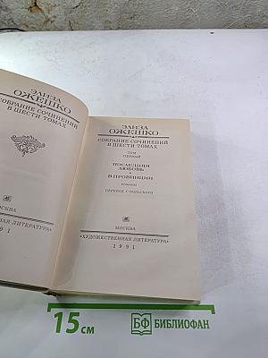 Элиза Ожешко. Собрание сочинений в шести томах. Том 1: Посвящения, Любовь в провинции