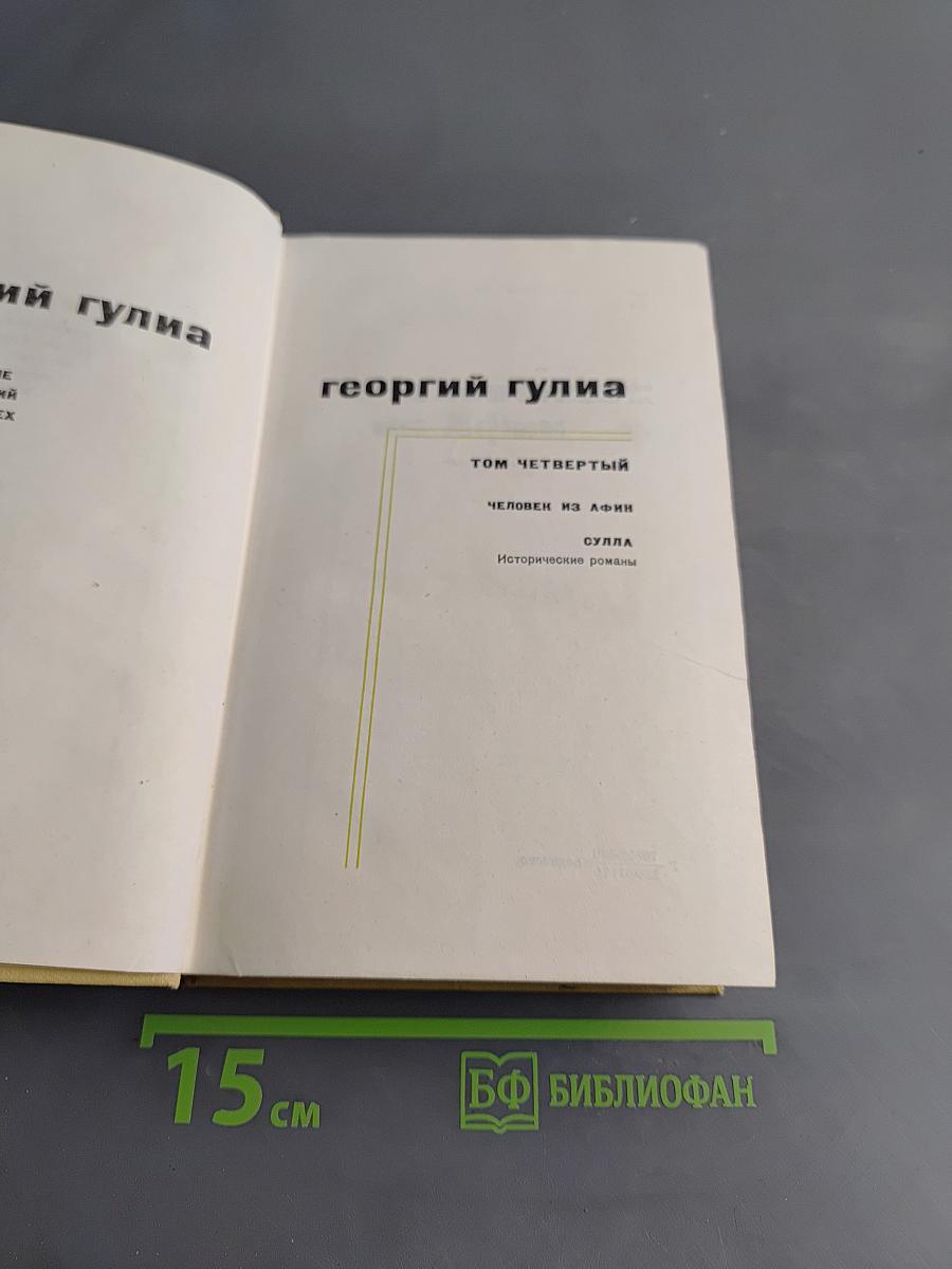 Человек из Афин. Исторические романы