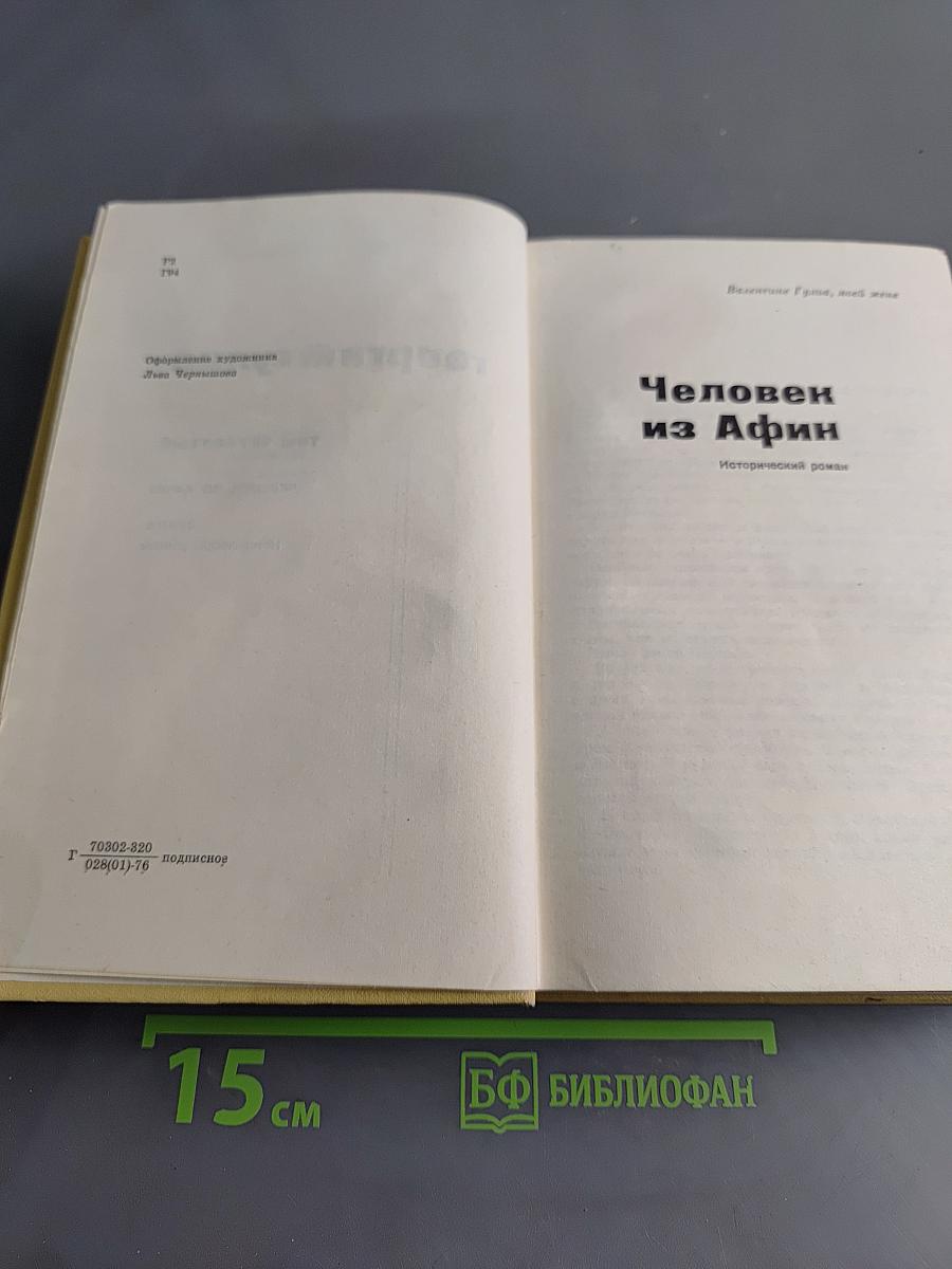 Человек из Афин. Исторические романы