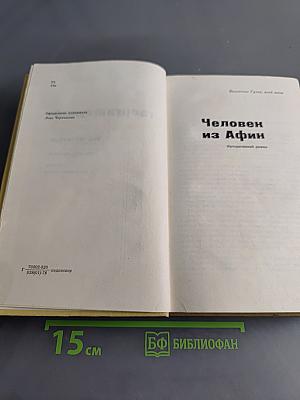 Человек из Афин. Исторические романы