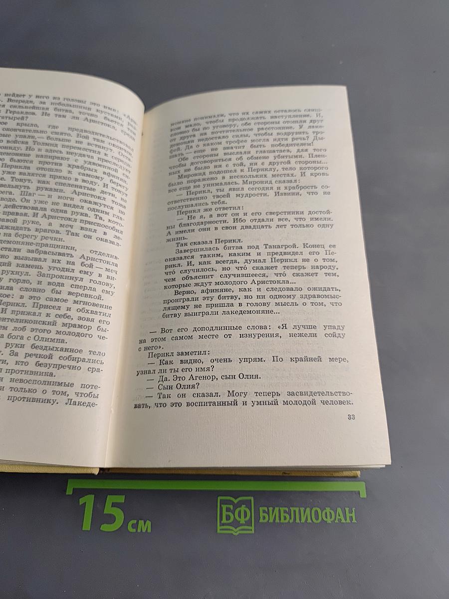 Человек из Афин. Исторические романы