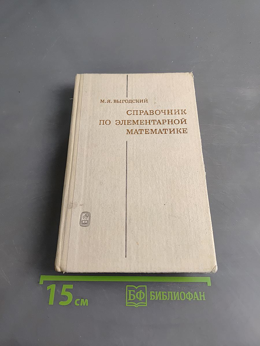 Справочник по элементарной математике