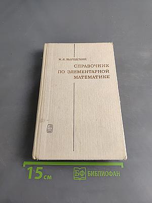 Справочник по элементарной математике