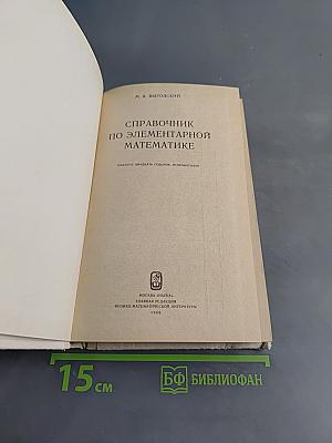 Справочник по элементарной математике