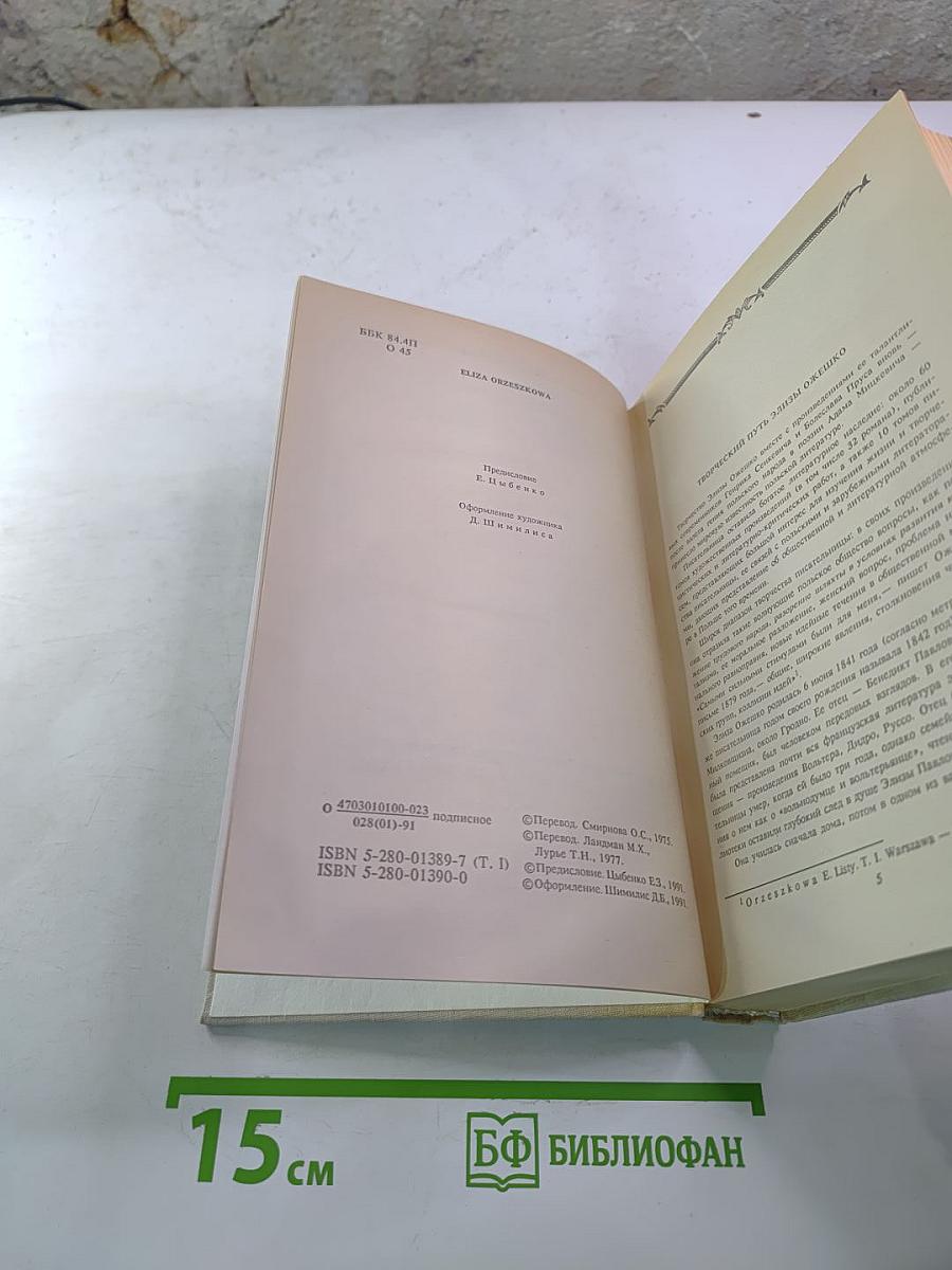 Элиза Ожешко. Собрание сочинений в шести томах. Том 1: Посвящения, Любовь в провинции