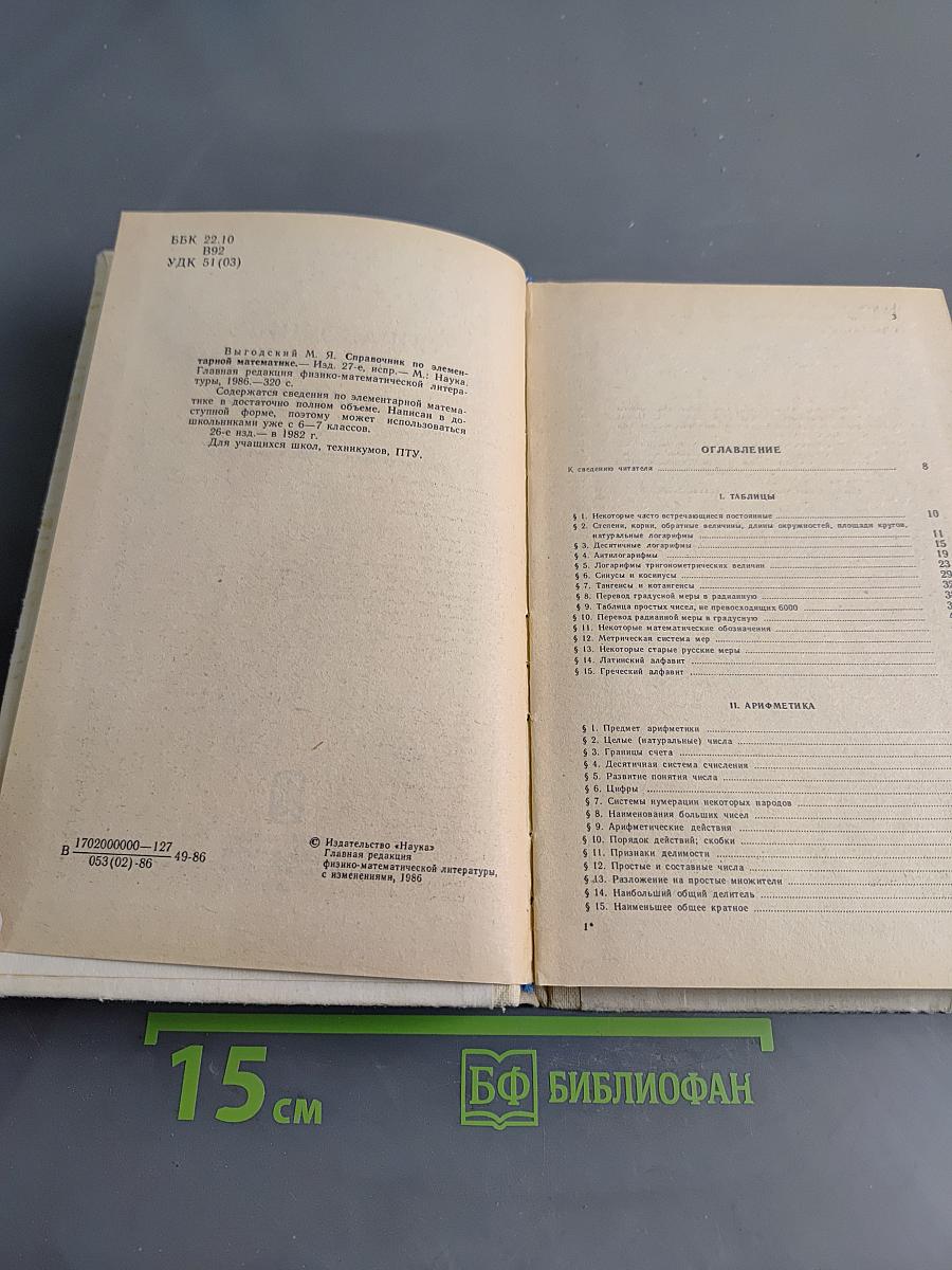 Справочник по элементарной математике