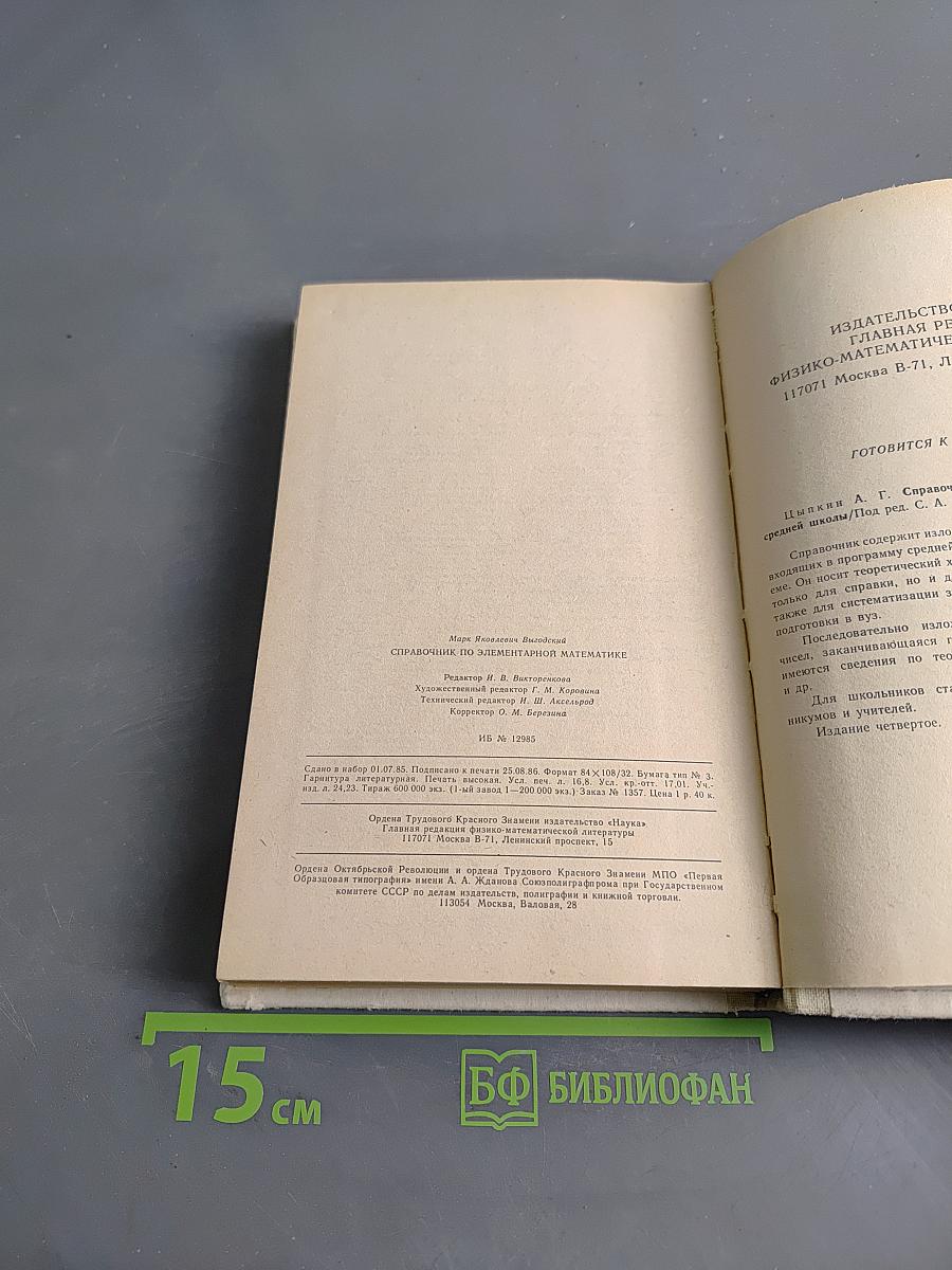 Справочник по элементарной математике