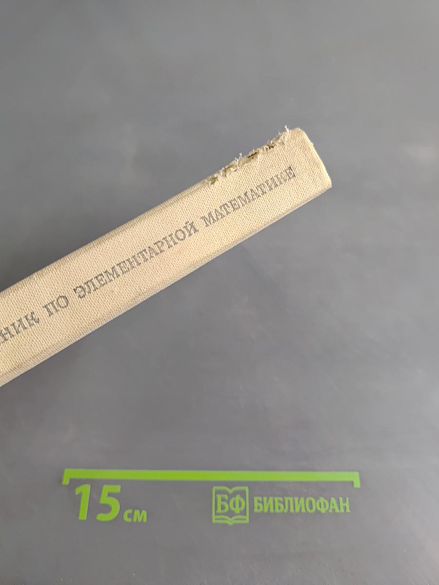 Справочник по элементарной математике