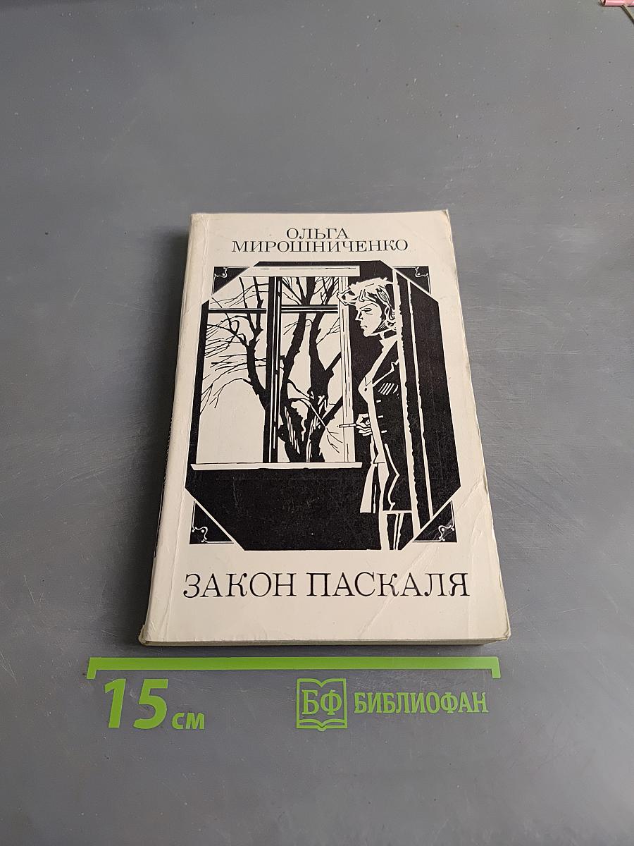 Закон Паскаля