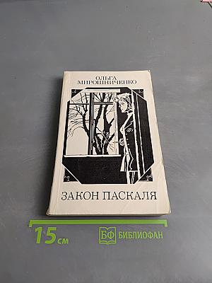 Закон Паскаля