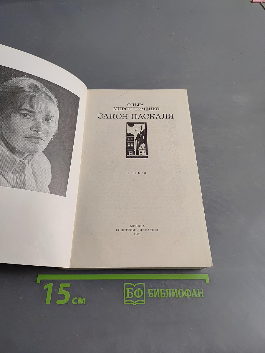 Закон Паскаля
