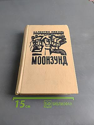 Моонзунд
