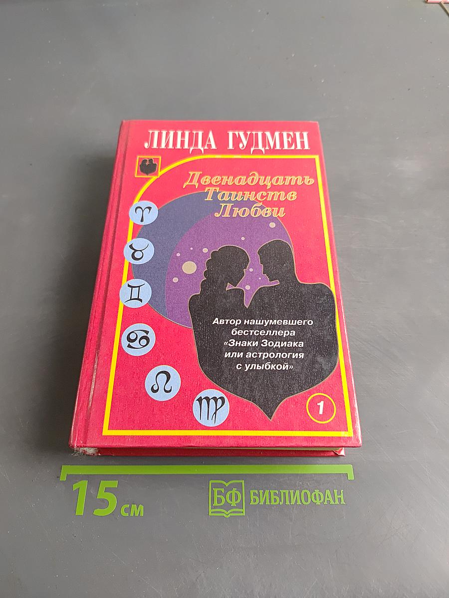 Двенадцать Таинств Любви. Книга 1
