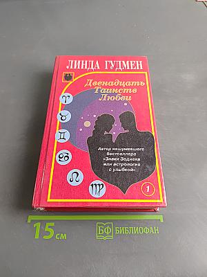 Двенадцать Таинств Любви. Книга 1