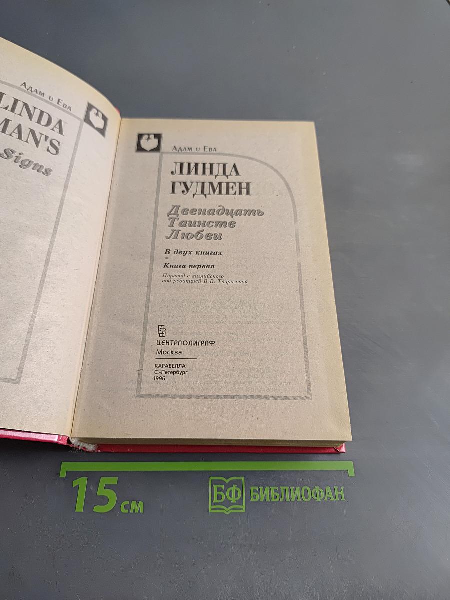 Двенадцать Таинств Любви. Книга 1