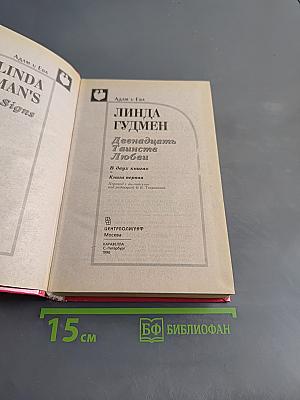 Двенадцать Таинств Любви. Книга 1
