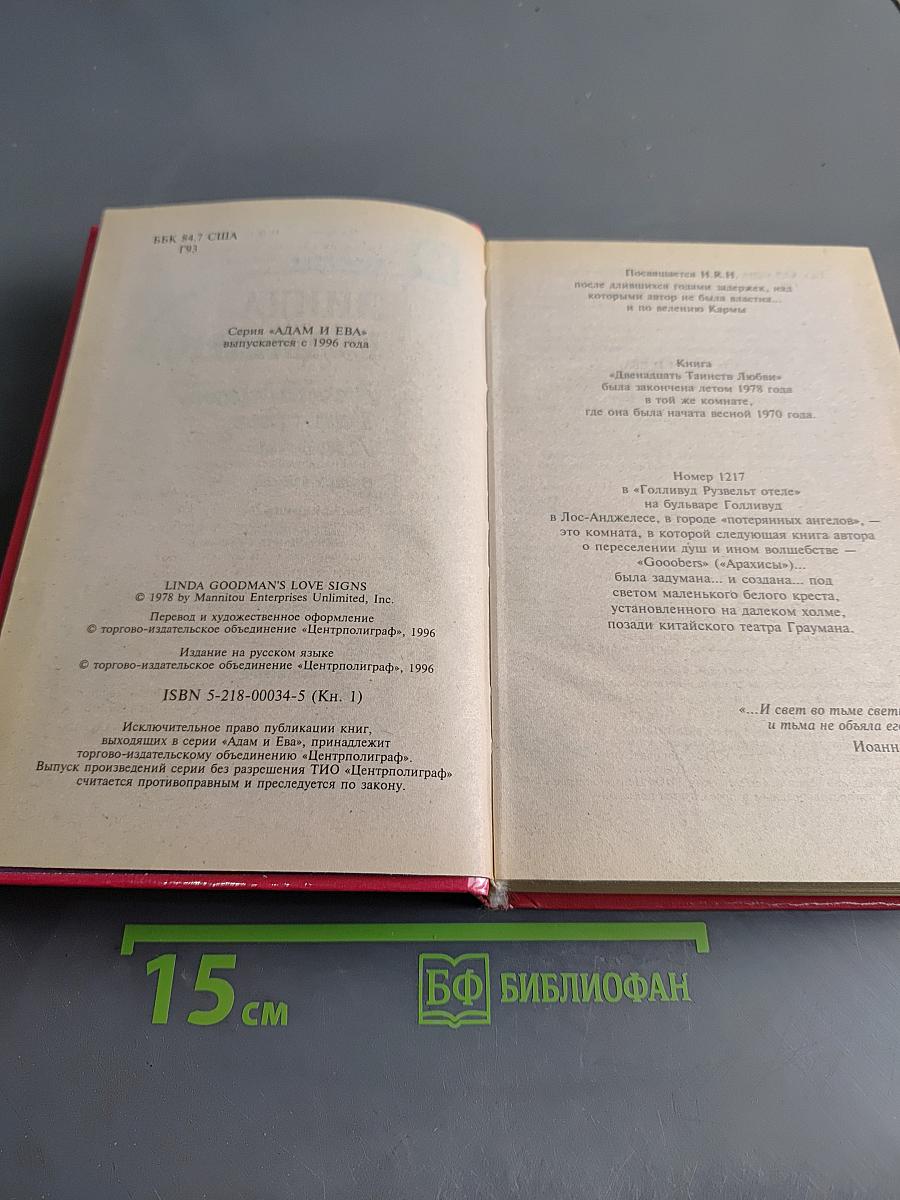 Двенадцать Таинств Любви. Книга 1