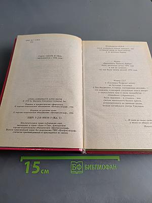 Двенадцать Таинств Любви. Книга 1